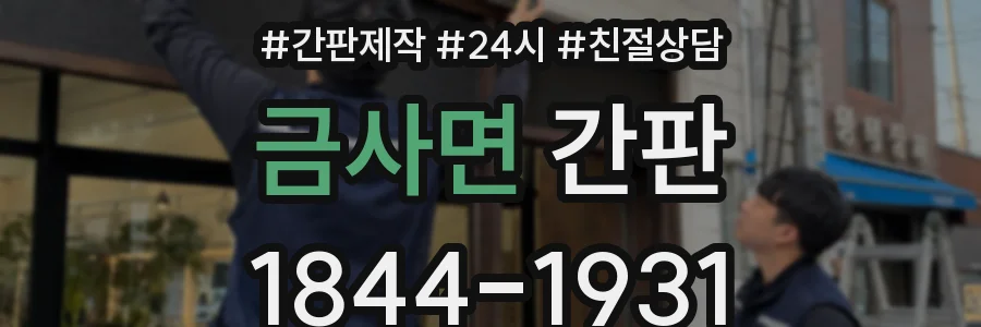 금사면 간판