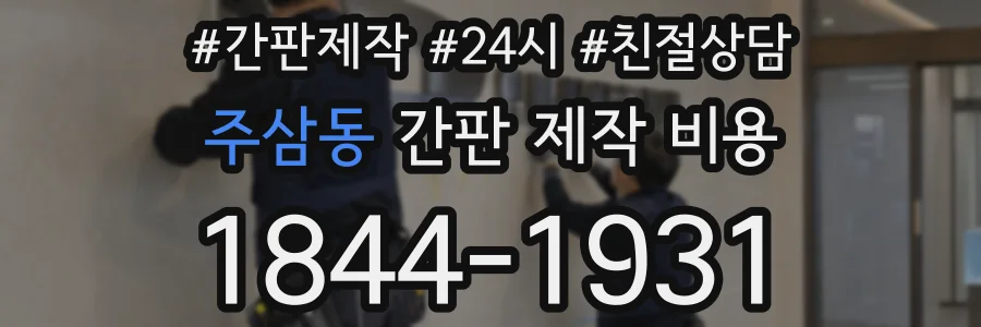 주삼동 간판 제작 비용