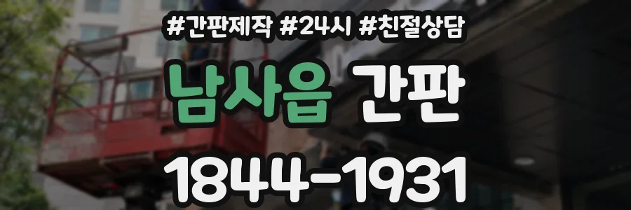 남사읍 간판