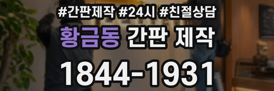 황금동 간판 제작