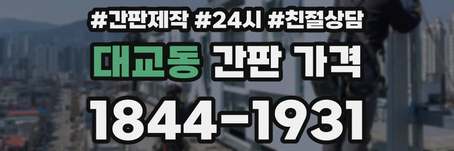 대교동 간판 가격