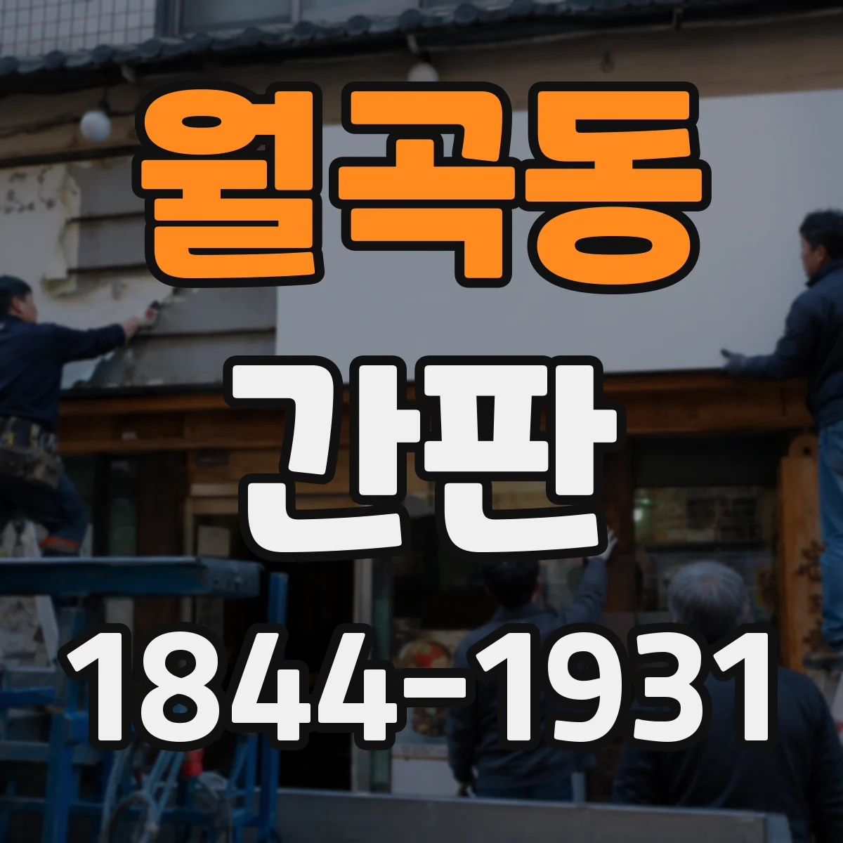 월곡동 간판