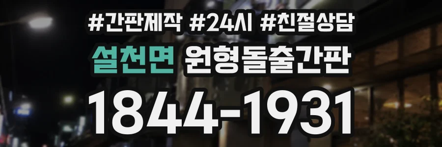 설천면 원형돌출간판 상담 전화 1844-1931