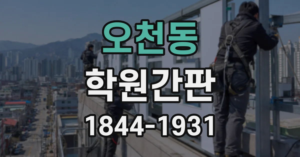 오천동 학원간판