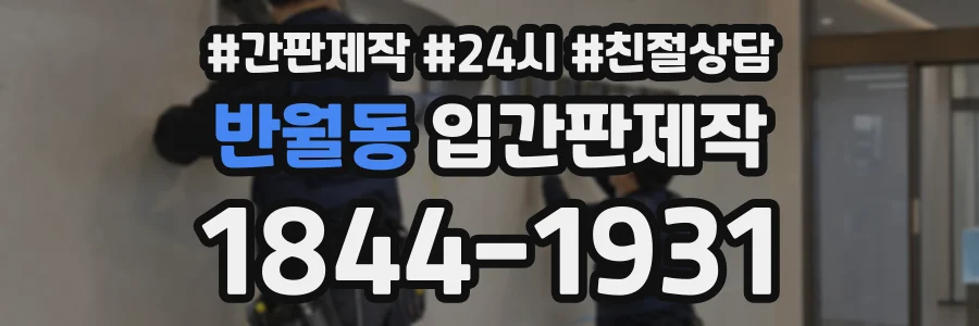 반월동 입간판제작 상담 전화 1844-1931