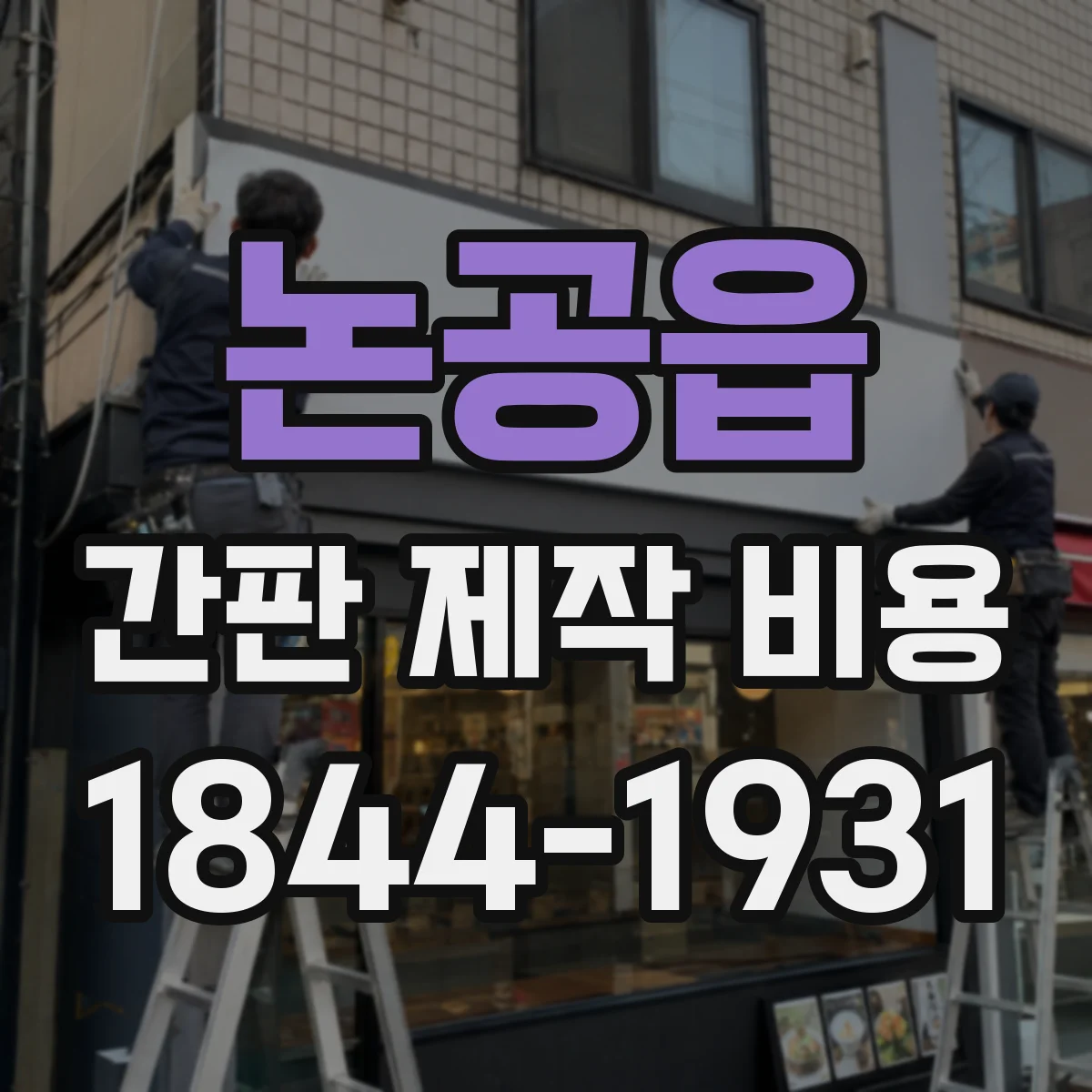논공읍 간판 제작 비용