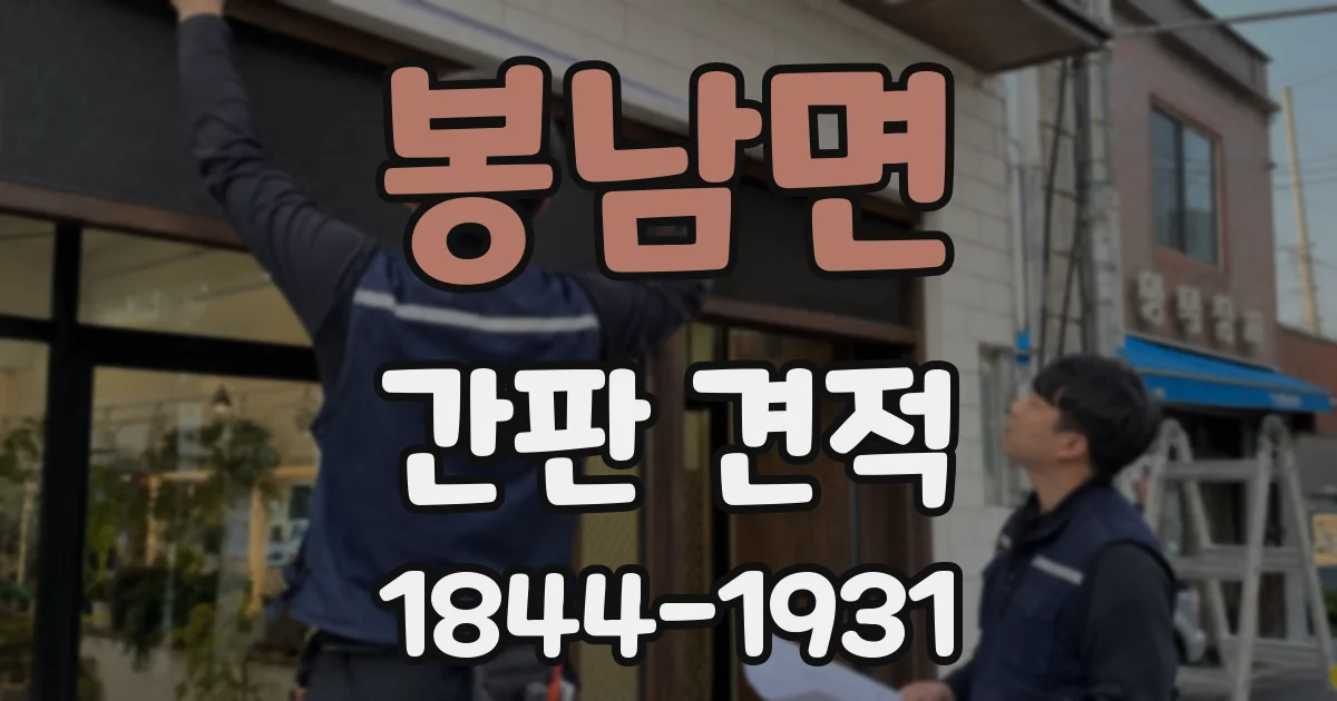 봉남면 간판 견적