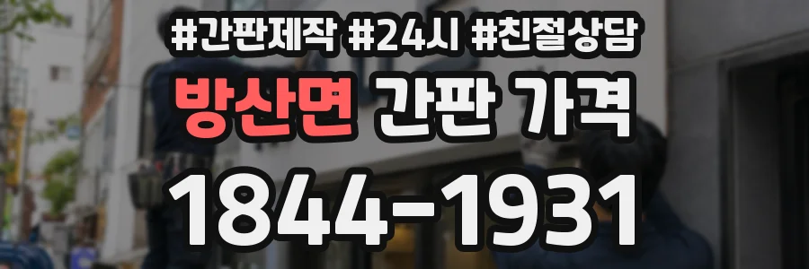 방산면 간판 가격