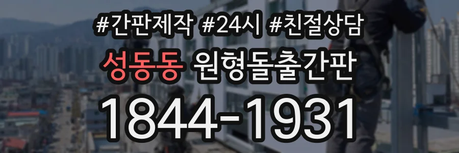 성동동 원형돌출간판 상담 전화 1844-1931