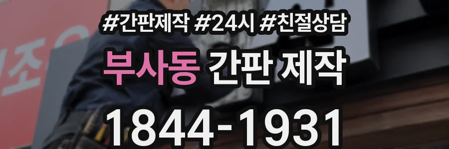 부사동 간판 제작