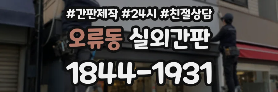 오류동 실외간판 상담 전화 1844-1931