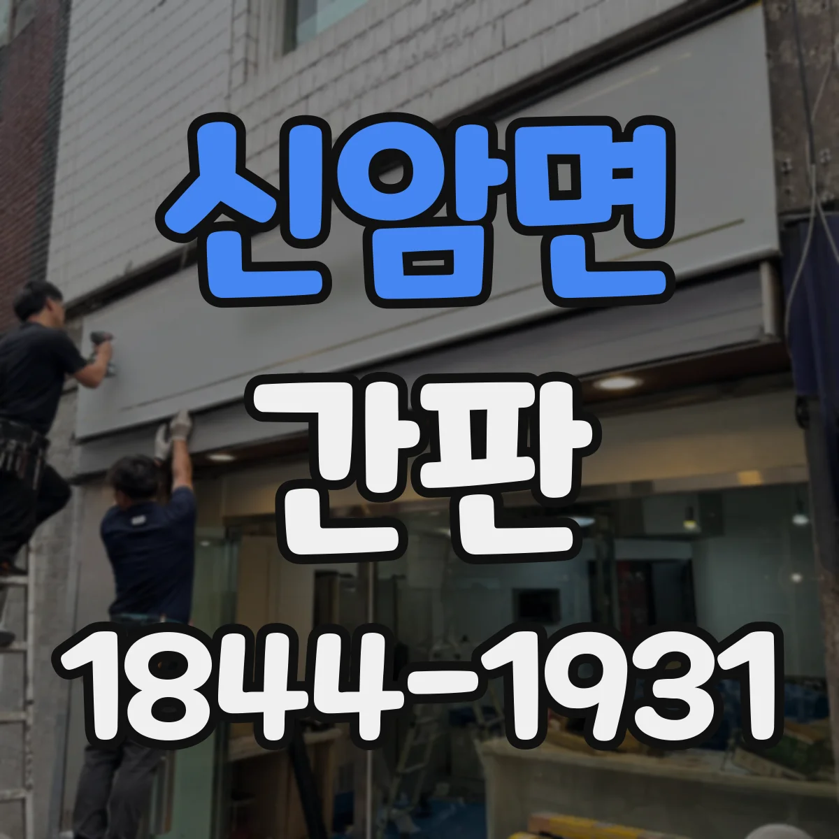 신암면 간판