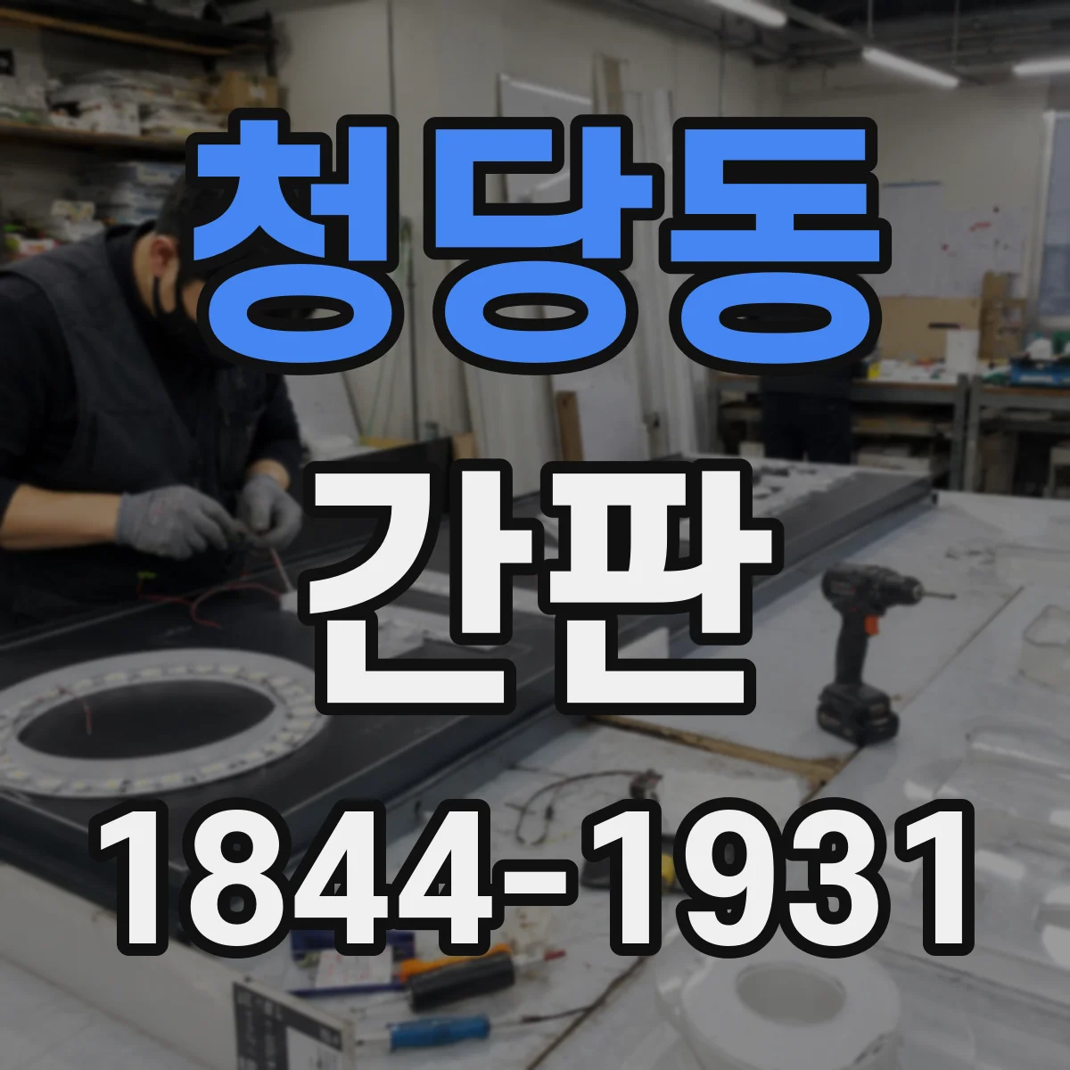 청당동 간판