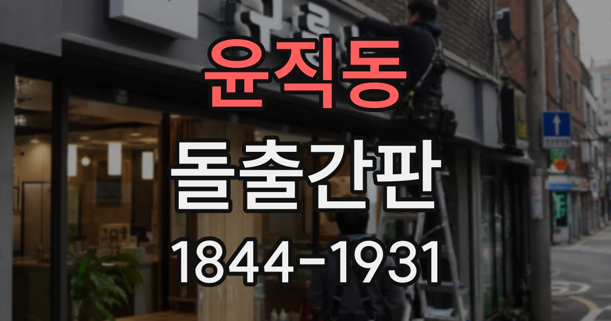 윤직동 돌출간판
