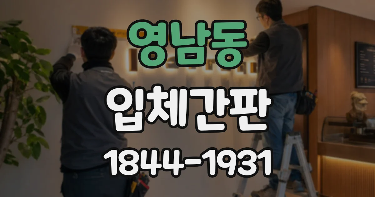 영남동 입체간판