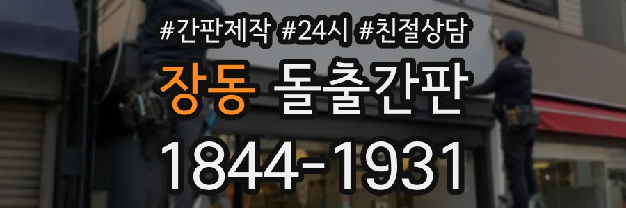 장동 돌출간판 상담 전화 1844-1931