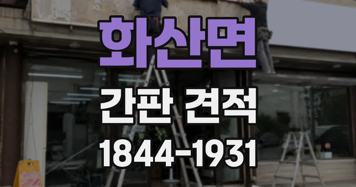 화산면 간판 견적