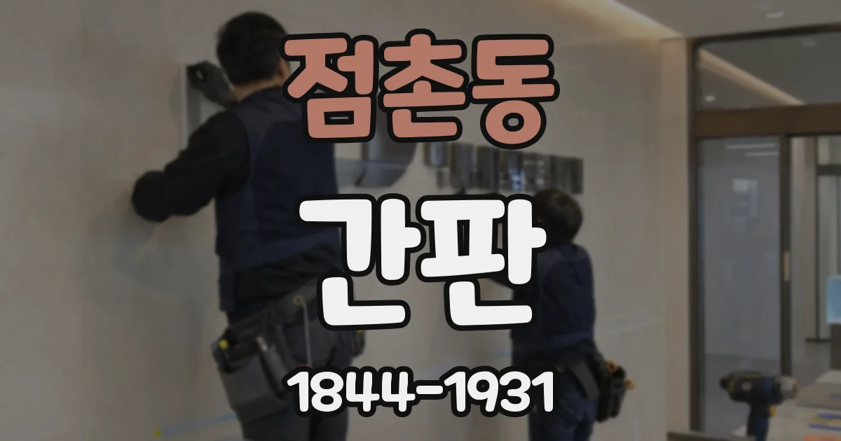 점촌동 간판