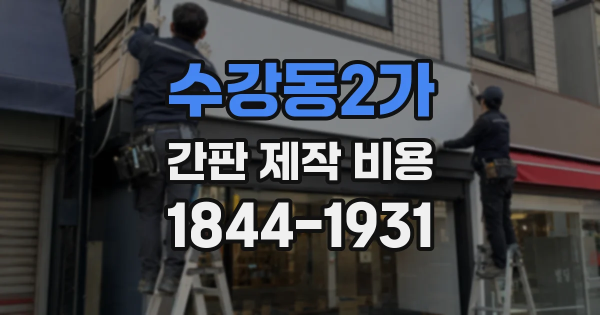 수강동2가 간판 제작 비용