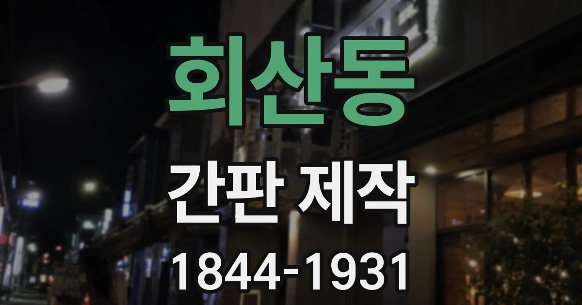 회산동 간판 제작