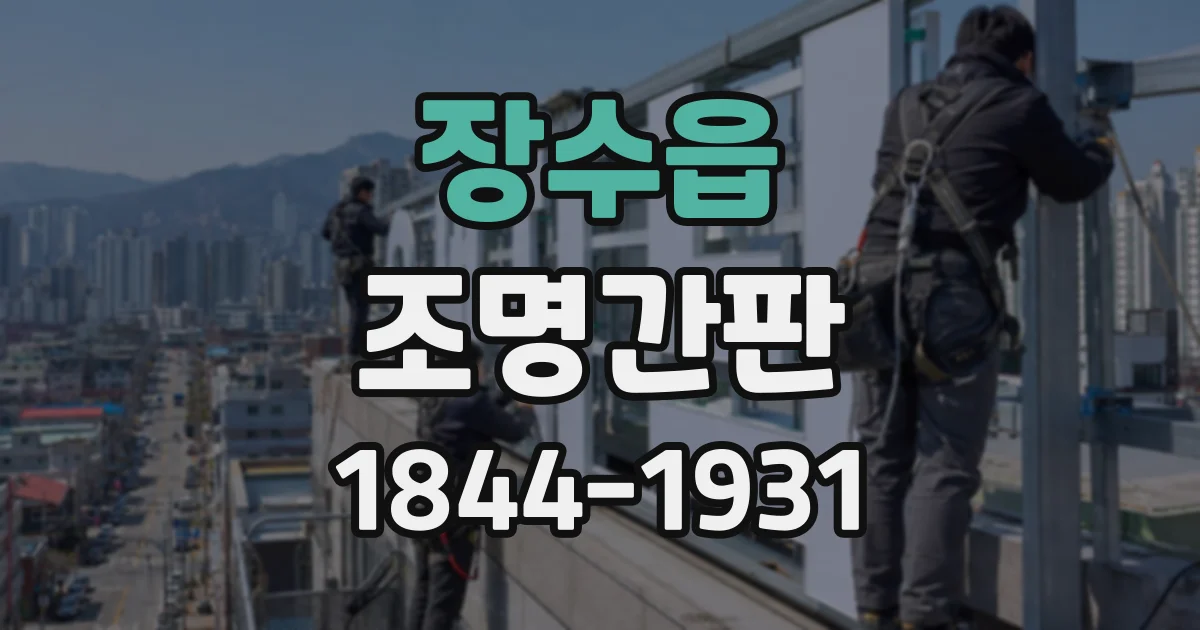 장수읍 조명간판