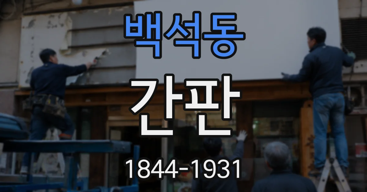 백석동 간판