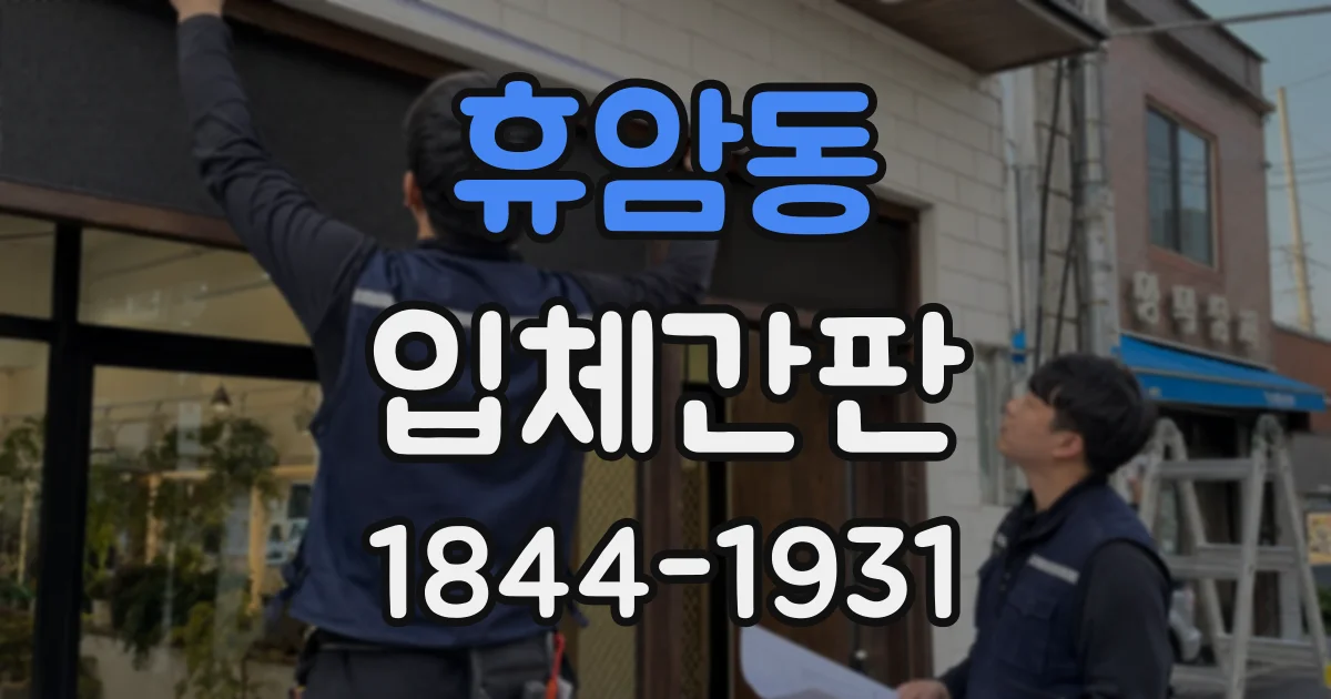 휴암동 입체간판
