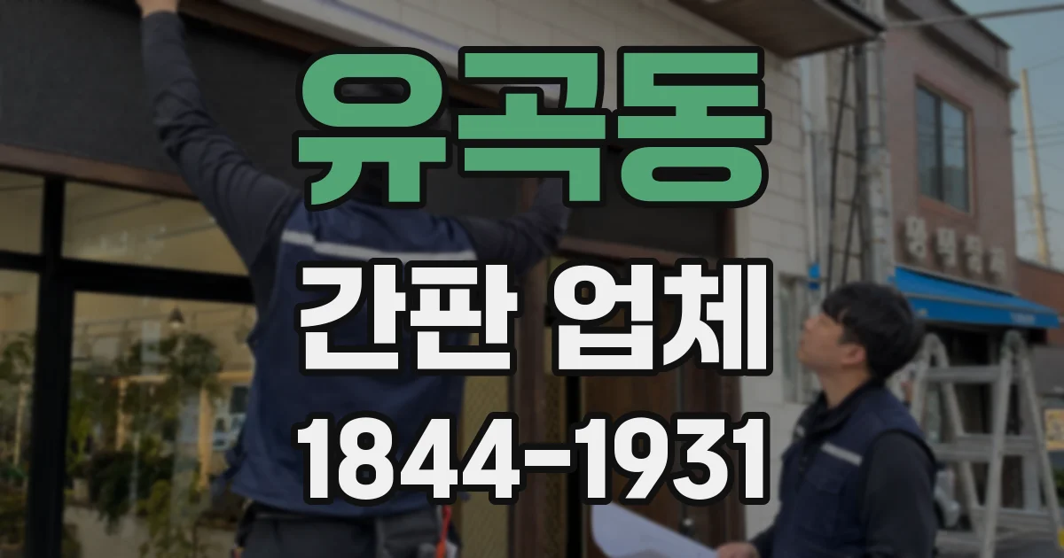 유곡동 간판 업체