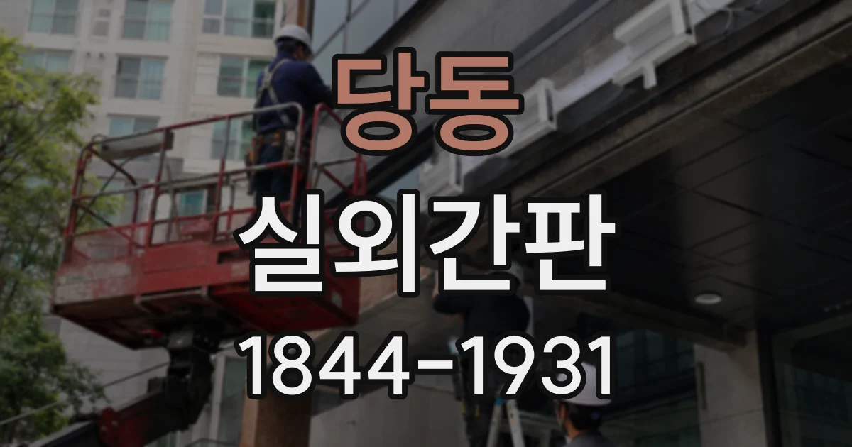 당동 실외간판
