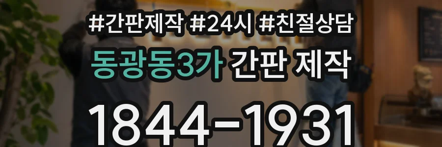 동광동3가 간판 제작