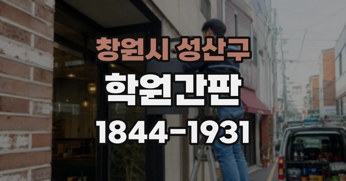 창원시 성산구 학원간판