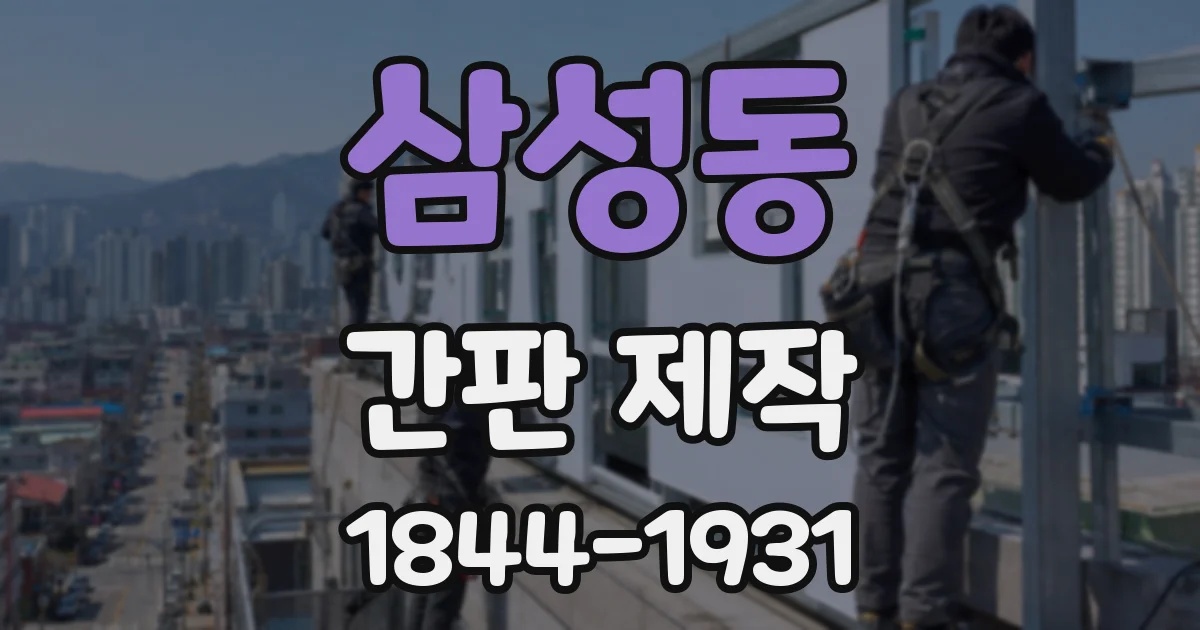 삼성동 간판 제작