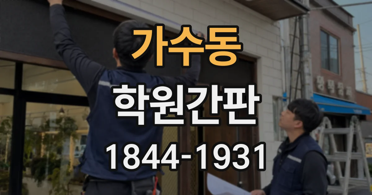 가수동 학원간판