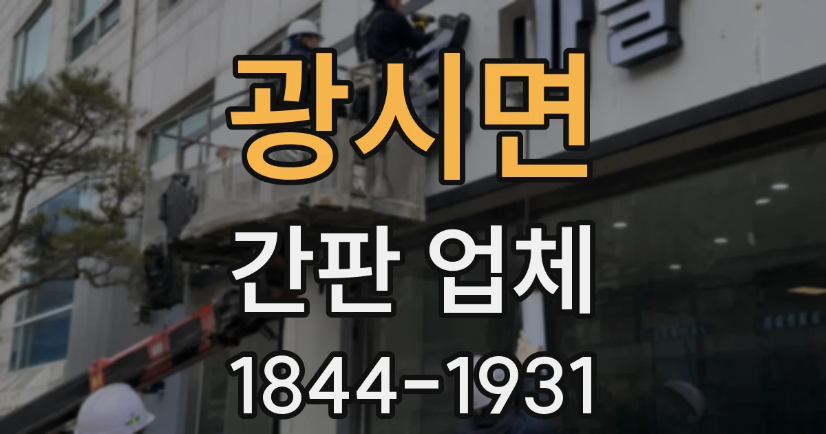 광시면 간판 업체