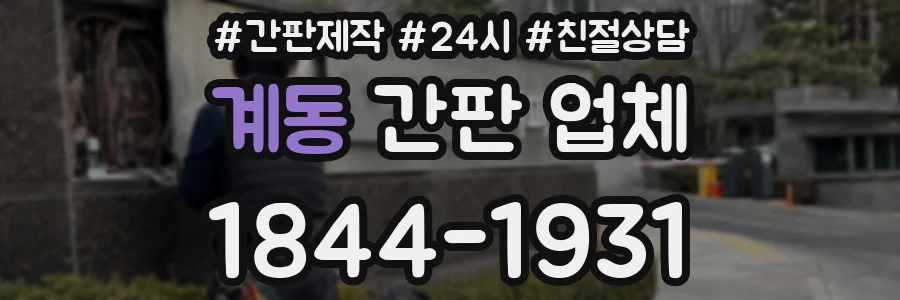 계동 간판 업체