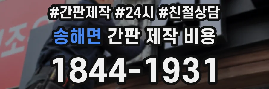 송해면 간판 제작 비용