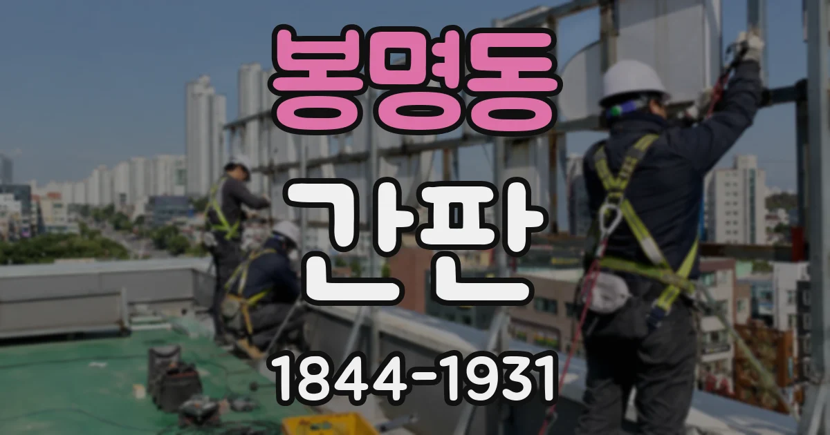 봉명동 간판