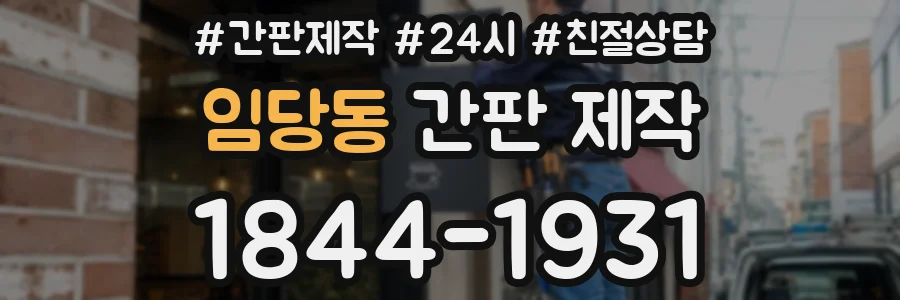 임당동 간판 제작