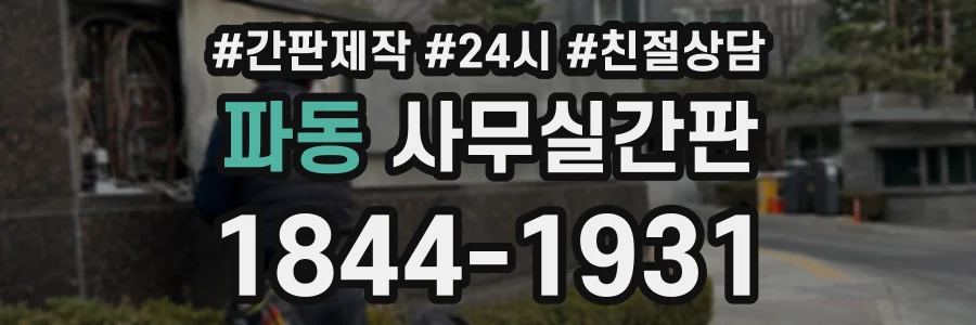 파동 사무실간판 상담 전화 1844-1931