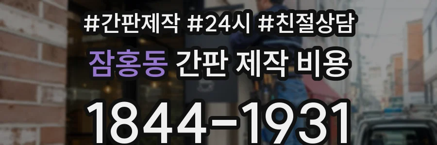 잠홍동 간판 제작 비용