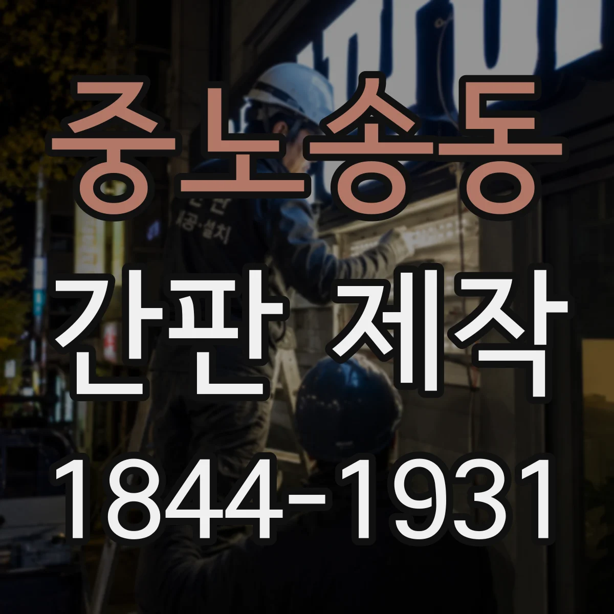 중노송동 간판 제작