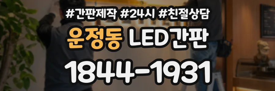 운정동 LED간판 상담 전화 1844-1931
