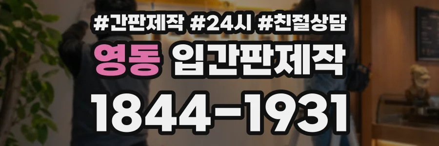 영동 입간판제작 상담 전화 1844-1931
