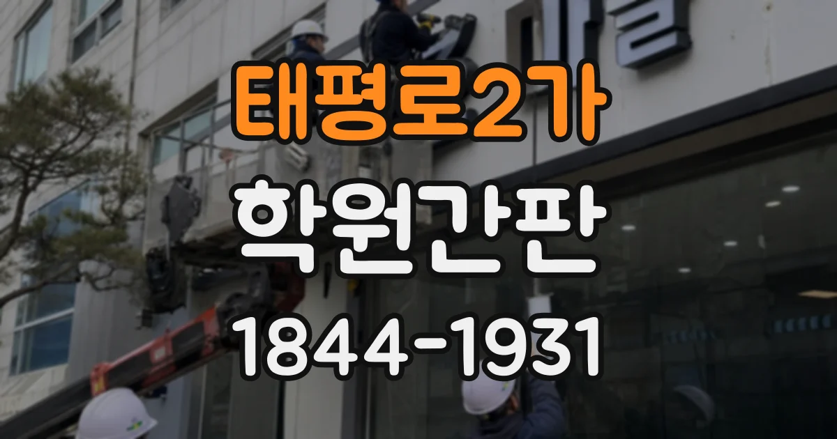 태평로2가 학원간판 재수학원과 고등 입시학원에 어울리는 분위기