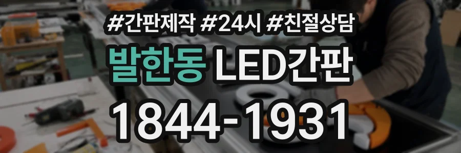 발한동 LED간판 상담 전화 1844-1931