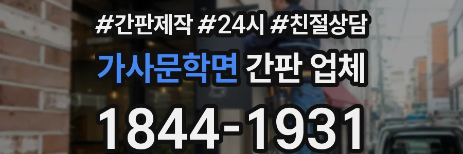 가사문학면 간판 업체