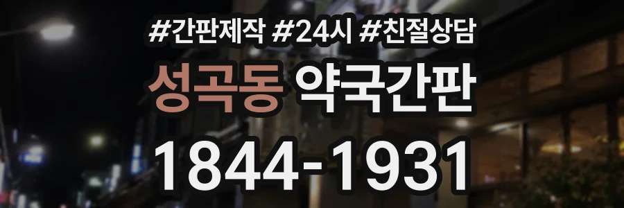성곡동 약국간판 상담 전화 1844-1931