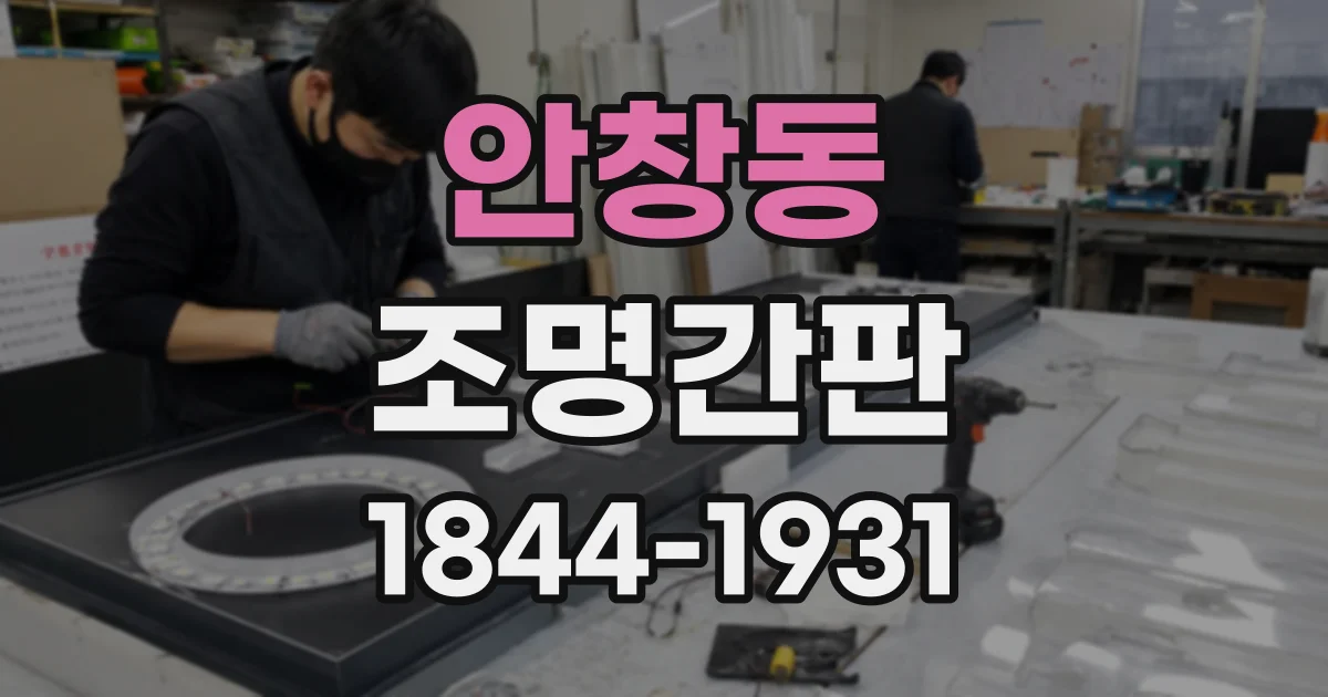 안창동 조명간판