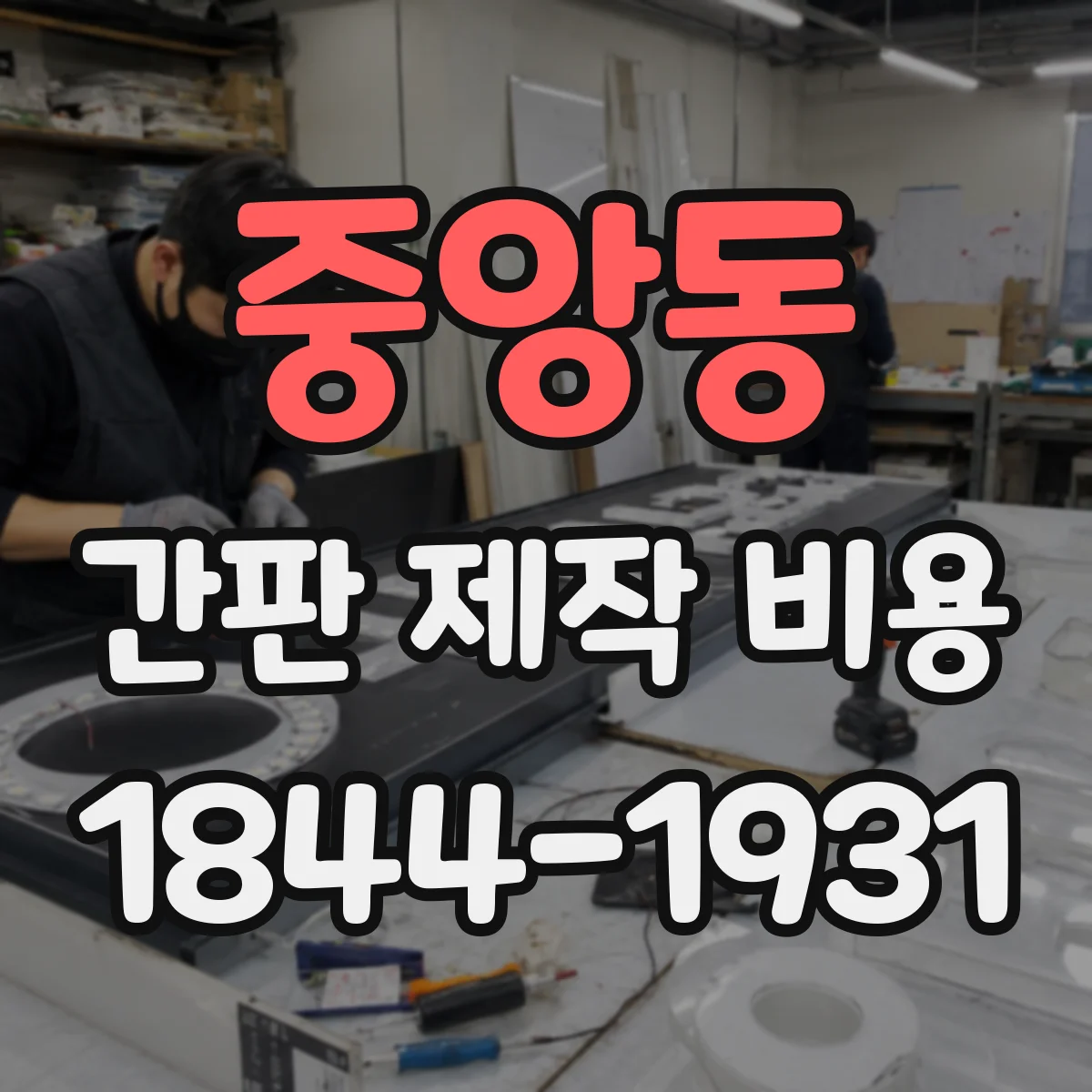 중앙동 간판 제작 비용
