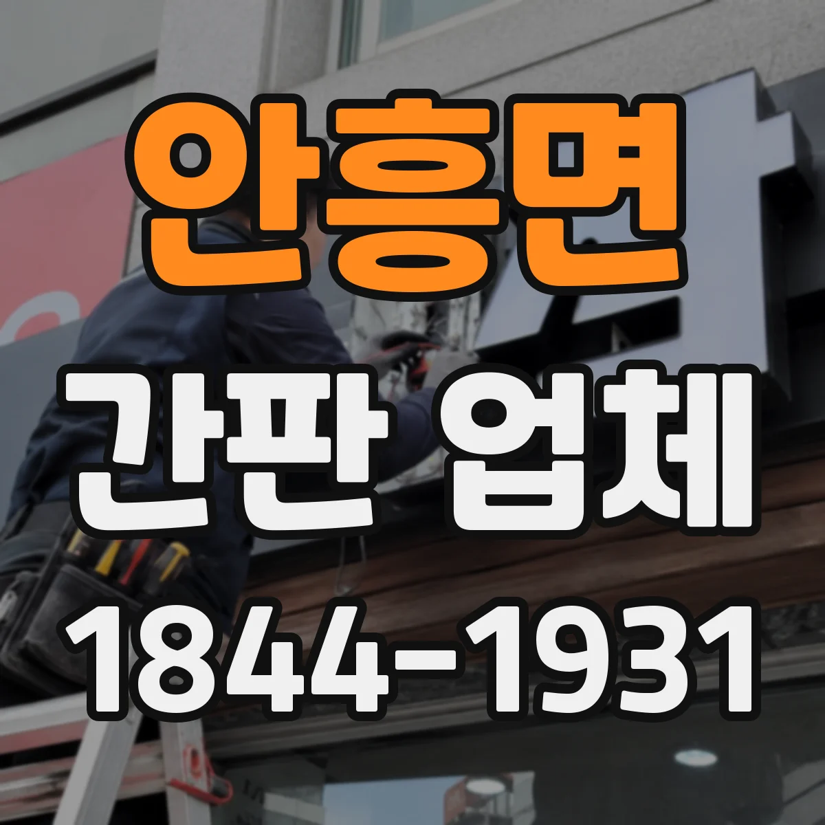 안흥면 간판 업체